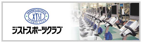 ジストスポーツクラブ