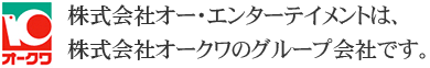 株式会社オー・エンターテイメントは、株式会社オークワのグループ会社です。